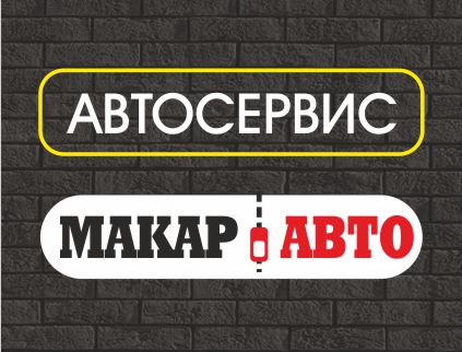 МАКАР АВТО, автосервис